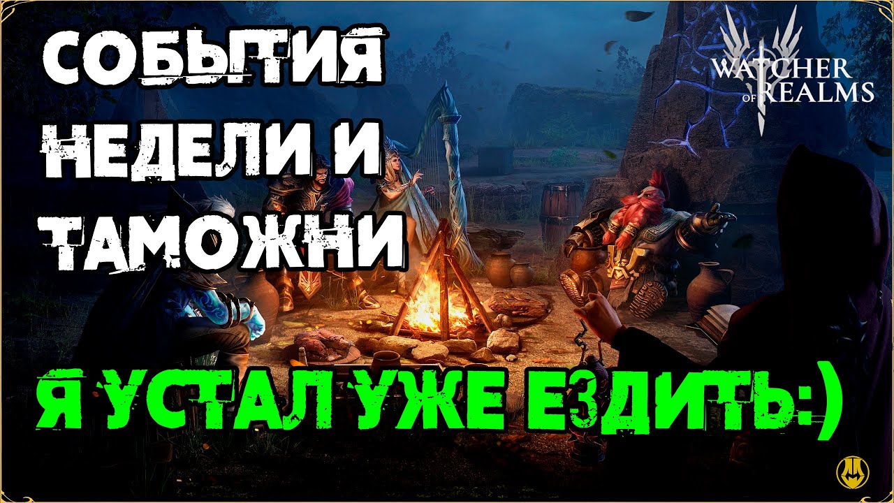 События Недели / Опять на ТАМОЖНЕ / watcher of realms /WOR