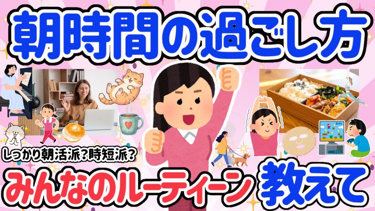 【有益スレ】理想の朝の過ごし方♡まったり派？バタバタ派？みんなの朝時間の過ごし方教えて【がるちゃん・5ch】