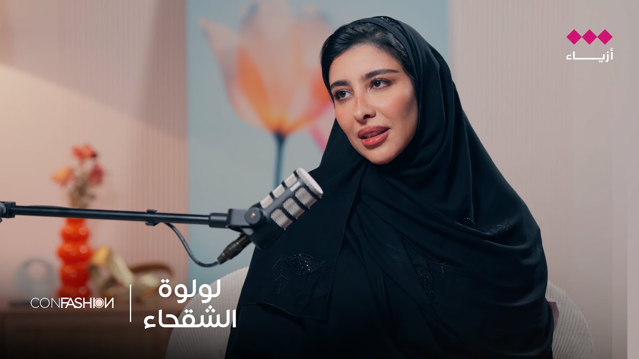 ConFashion |  الرئيس التنفيذي لجمعية الأزياء لولوة الشقحاء
