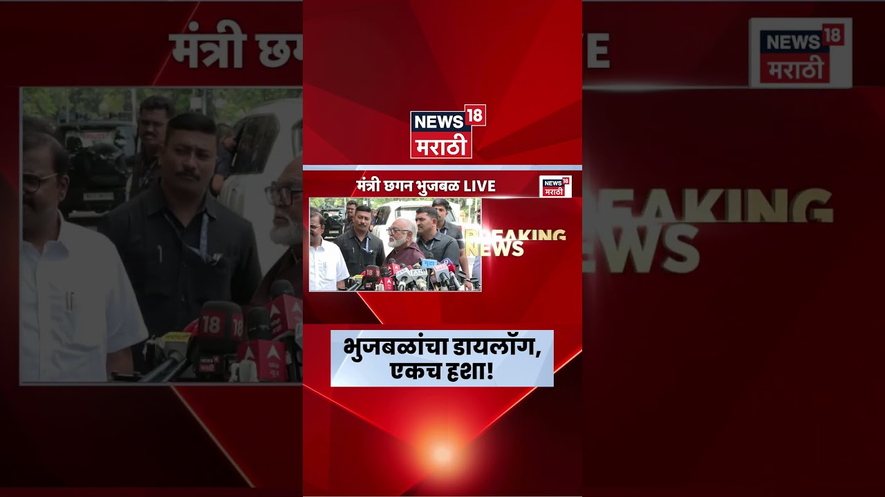 Chhagan Bhujbal News | भुजबळ नेमकं काय म्हणाले? पाहा! | Marathi News