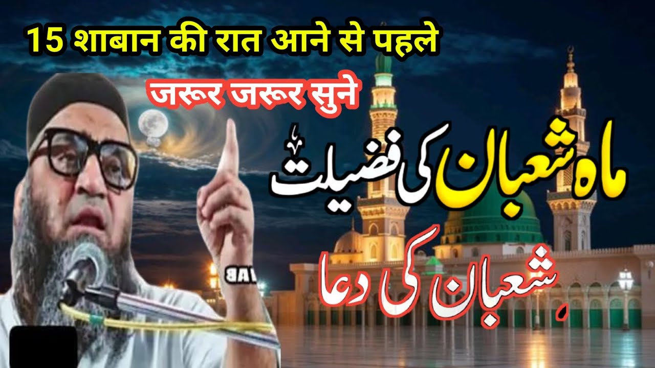 Mahe shaban ki fazilat 15 शाबान की रात आने से पहले जरूर जरूर सुने Qari Ahmed Ali Sahab