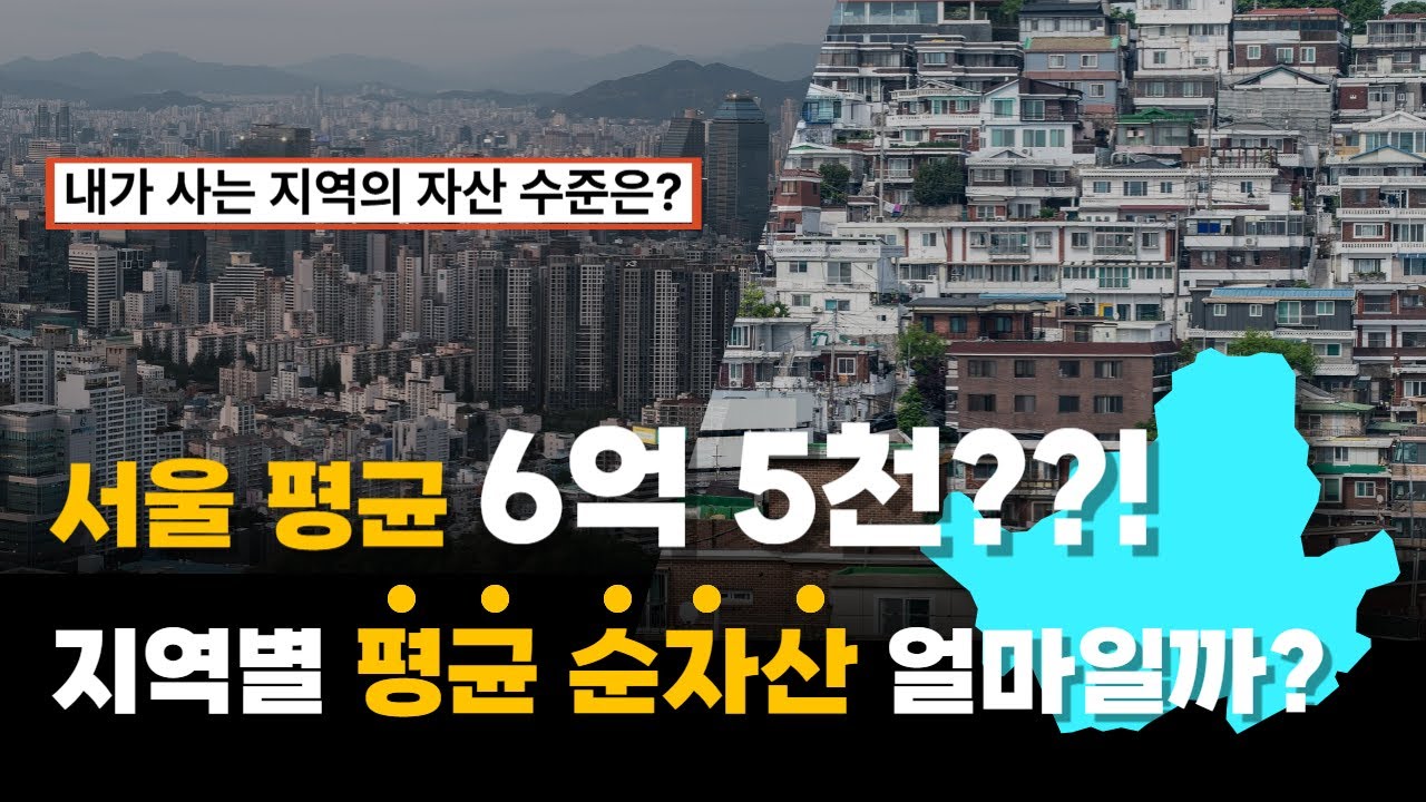 내가 사는 지역의 평균순자산은 얼마쯤일까?