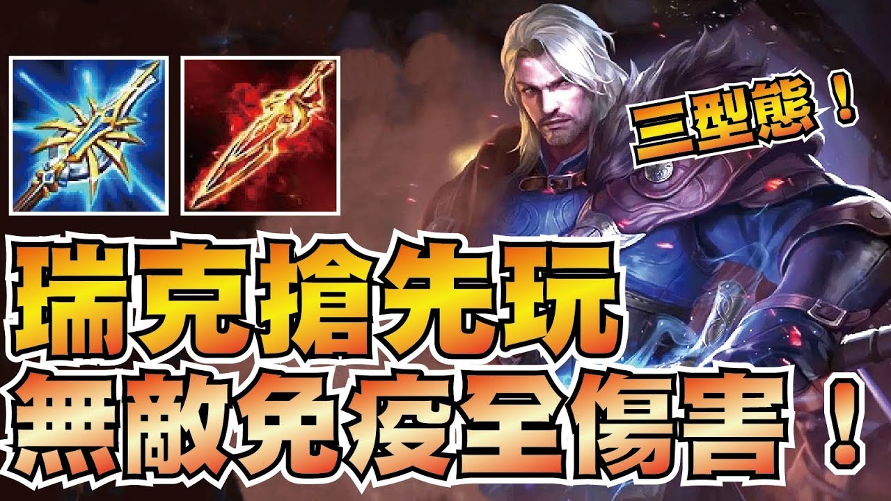 新英雄瑞克搶先玩！獨創三型態切換！擁有雙無敵格擋還能反暈！全體大範圍真傷！【傳說對決】