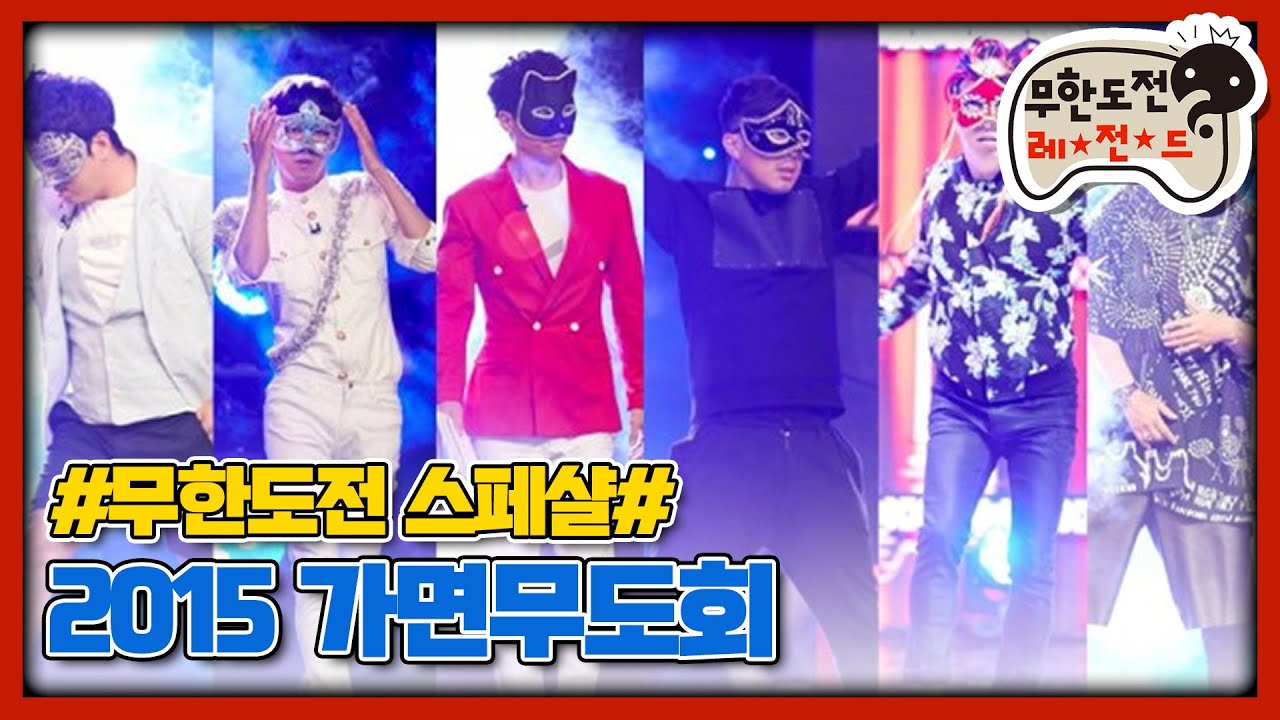[무도 special]  2015년 가면무도회 (feat. 복면가왕) 무대영상 모음.zip