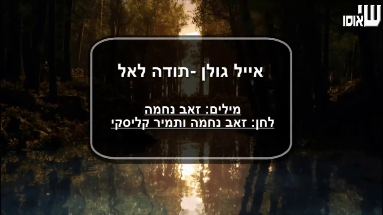 אייל גולן - מחרוזת בעירי קריוקי