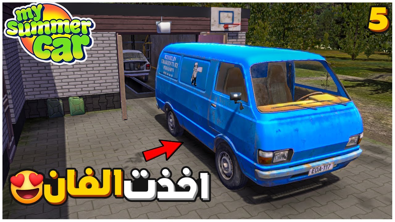 My Summer Car | سيارة الصيف 5# : اخذت الفان من العم 😍