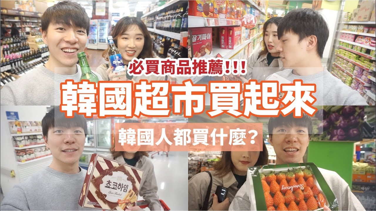 韓國超市必買推薦！弘大合井 homeplus 韓國超市好吃伴手禮大公開！｜阿侖 Alun