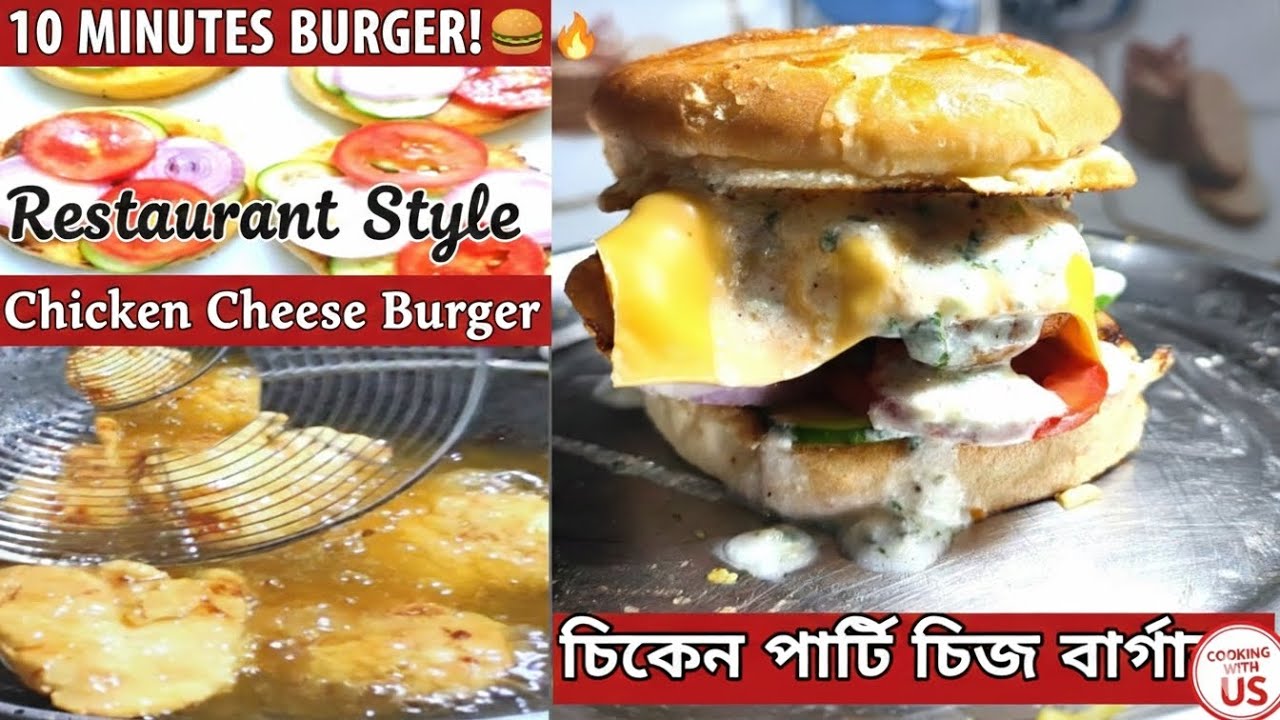 Ghar pe banayein Chicken Party Cheese Burger 🍔 | চিকেন চিজ বার্গার রেসিপি