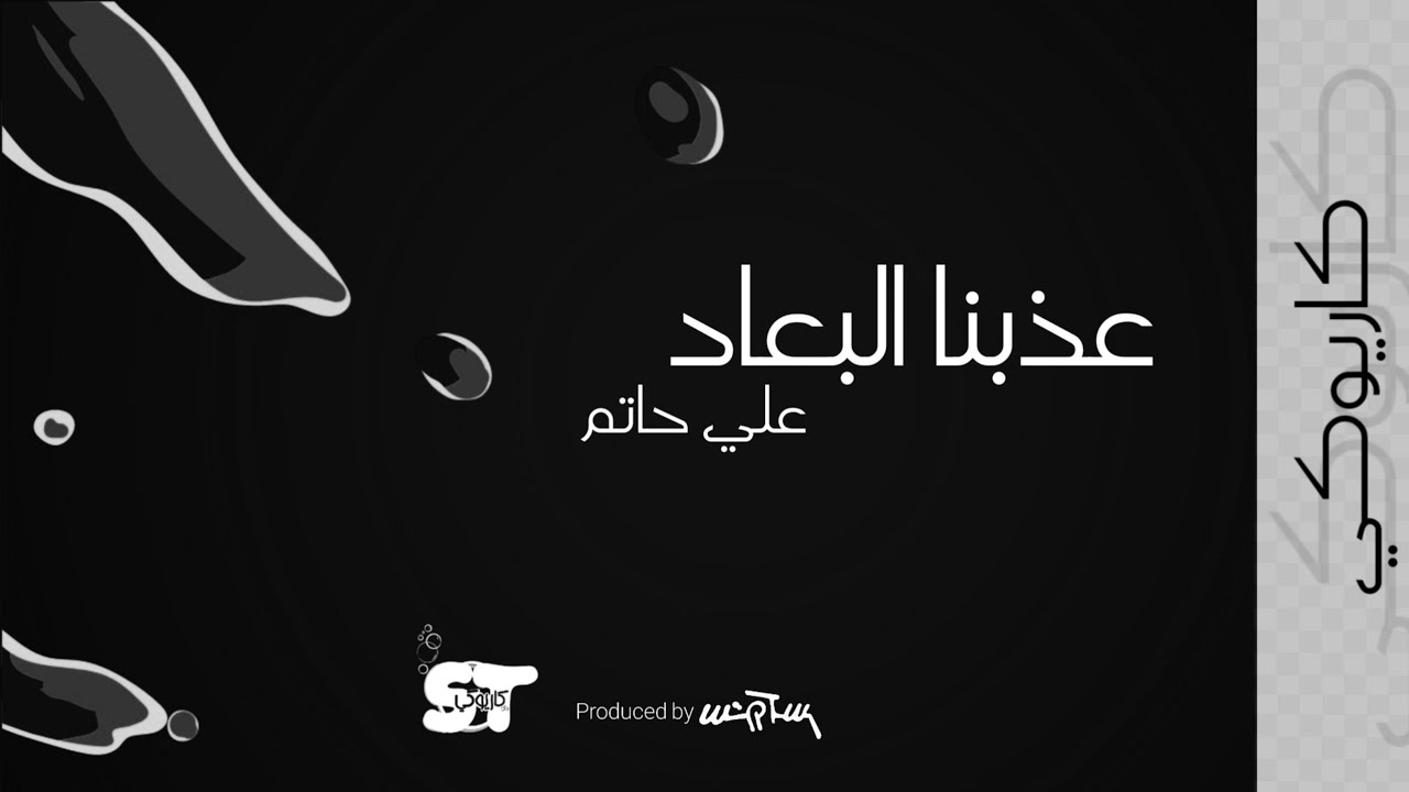 عذبنا البعاد (كاريوكي) - علي حاتم |2021