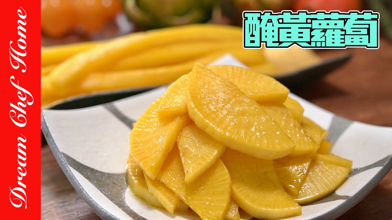 醃黃蘿蔔怎麼做？除了做壽司卷還能配滷肉飯韓式炸醬麵喔！Yellow Pickled Radish | 夢幻廚房在我家 ENG SUB