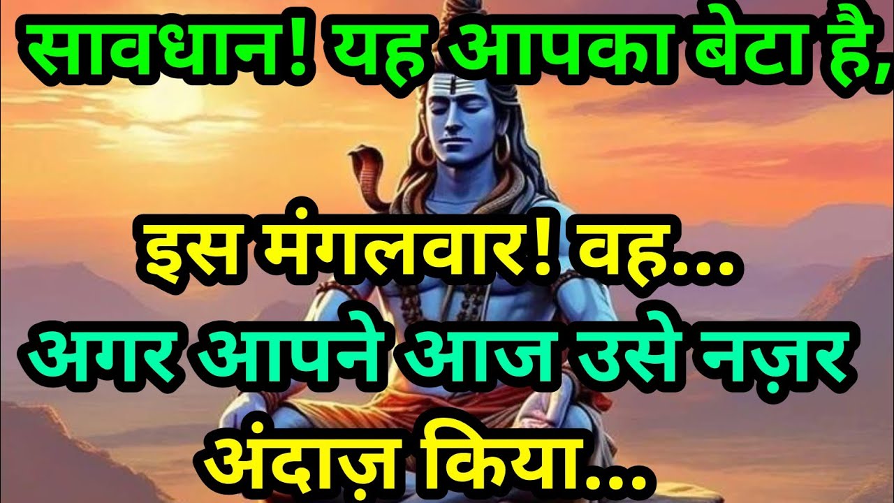 🕉️ सावधान ! यह आपके बेटे के बारे में है 🕉️Today Mahadev Sandesh #mahakal