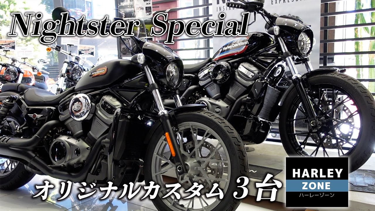 ハーレー湘南でカスタムした【ナイトスタースペシャル 3台】をご紹介！HARLEY-ZONE/ハーレーゾーン