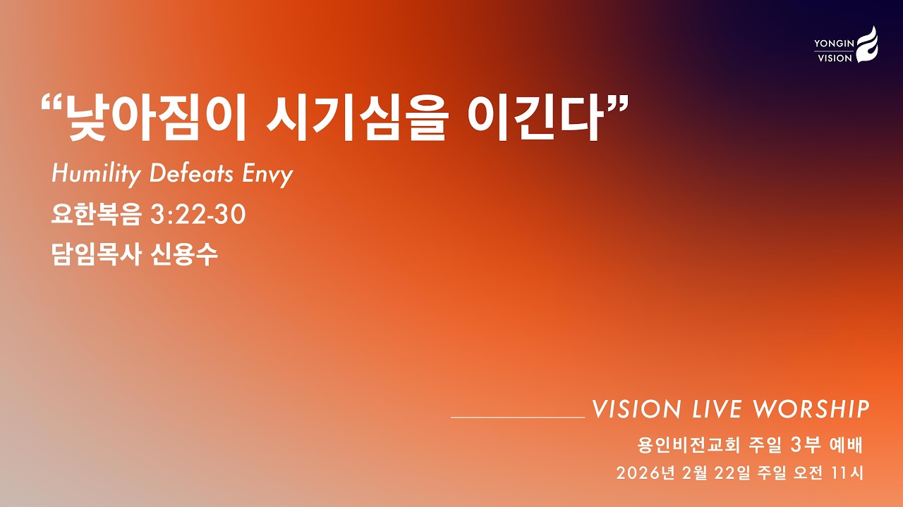 주일예배 [낮아짐이 시기심을 이긴다 - 요한복음 3장 22-30절]