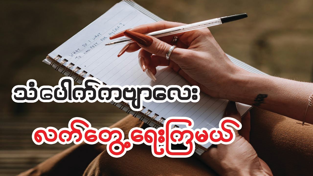 သံပေါက်ကဗျာ လက်တွေ့ ရေးကြမယ်