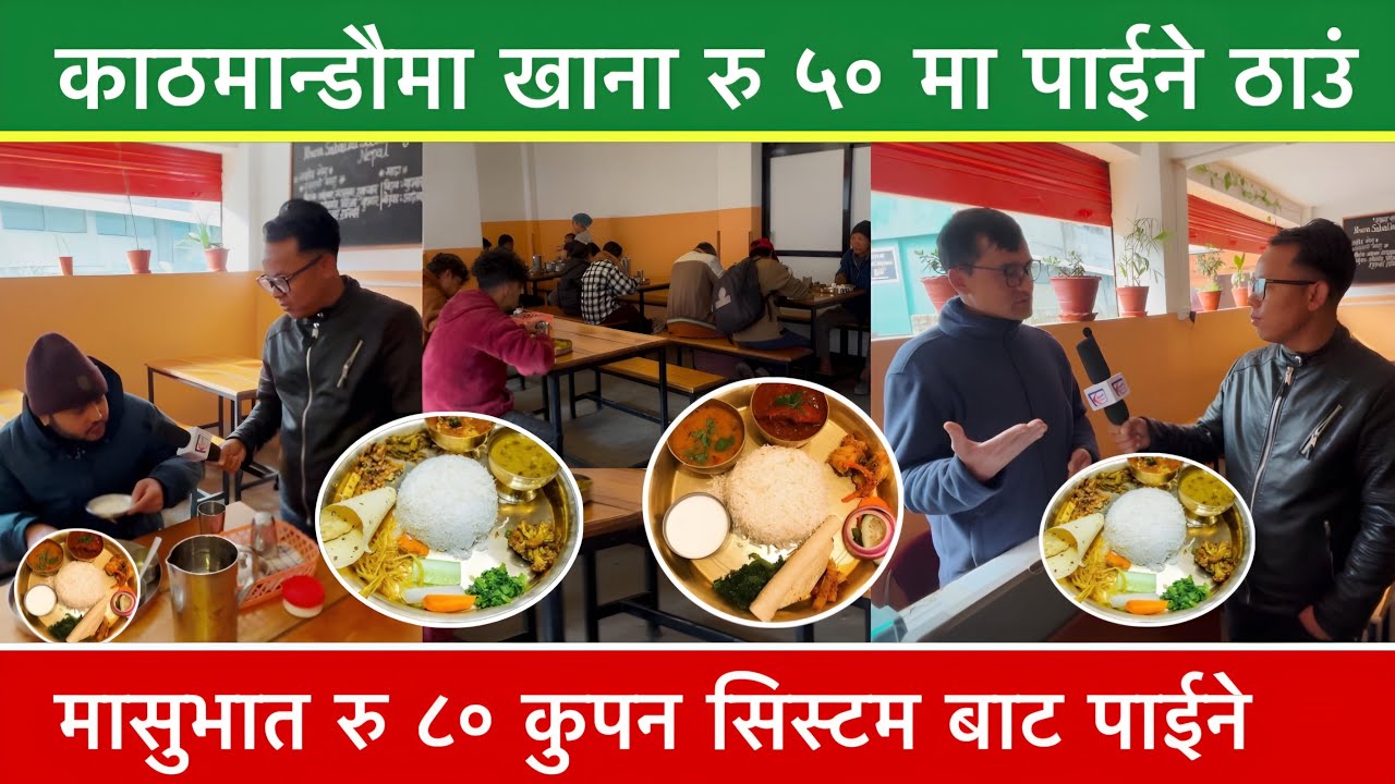 काठमान्डौमा सबैभन्दा सस्तोमा खाना || सादा खाना रु ५० मासु खाना रु ८० || Sasto Khana In Kathmandu