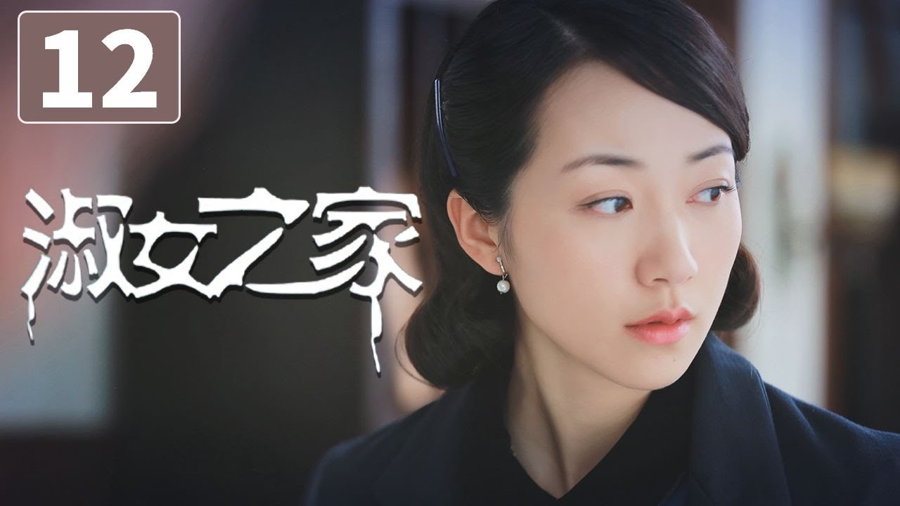 《淑女之家》第12集 Lady's House 12 豪门家族背后的重重谜团（韩雪/马天宇）【CCTV电视剧】