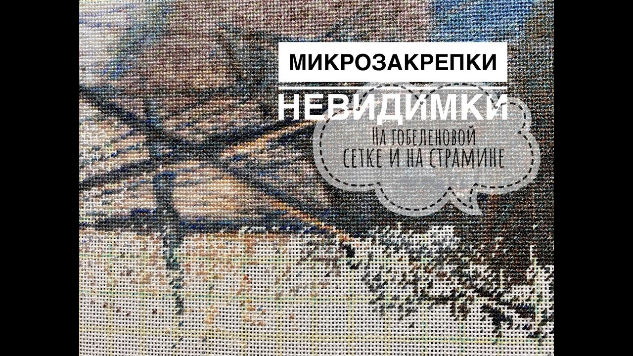 ЗАКРЕПКИ НА СТРАМИНЕ И ГОБЕЛЕНОВОЙ СЕТКЕ/ ОДИНОЧКИ/МАСТЕР КЛАСС