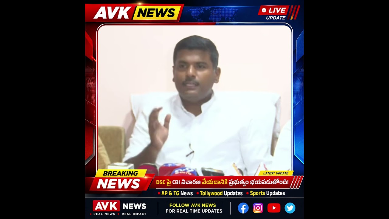 Gudivada Amarnath Demands CBI inquiry on Mega DSC || #breakingnews