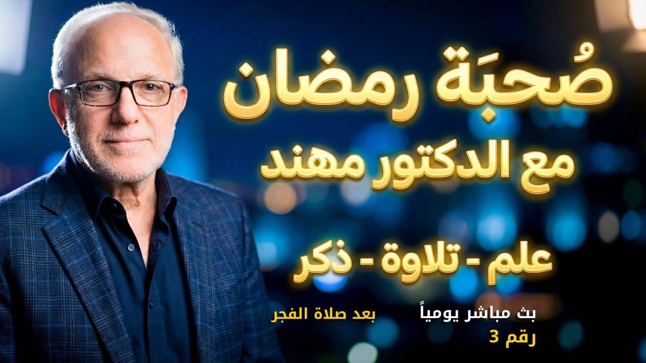 (3) بث مباشر يجمعنا على العلم وتلاوة القرآن والذكر والدعاء | د. مهند علوش