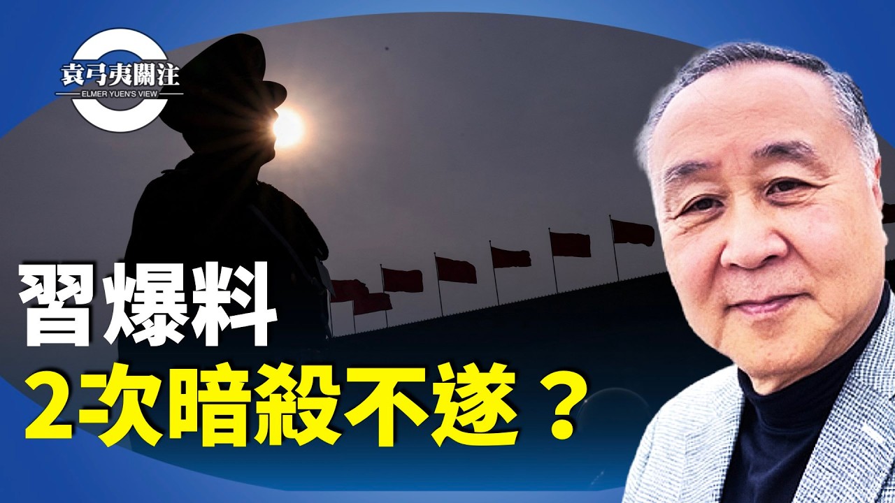 袁弓夷：中共兩會閉幕，傳習近平多次爆料，再扣張又俠暗殺帽子，誅殺有理？【袁弓夷關注】