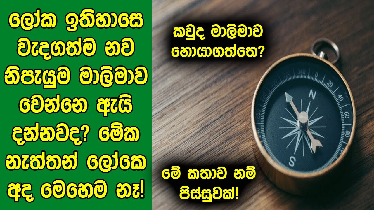 මාලිමාව : ලෝකයම වෙනස් කරපු එක තනි පිස්සු හැදෙන නව​ නිපැයුමේ ඉතිහාසය මෙන්න! |  History of Compass