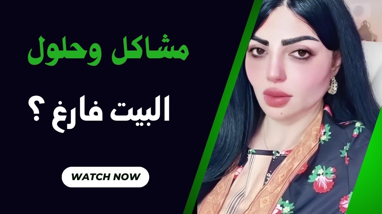 زوجي ينطيني فلوس ويكلي روحي سافري وتونسي وأخذي وياج ابنج وزوجته اريد البيت يفرغ؟!والسبب هو؟