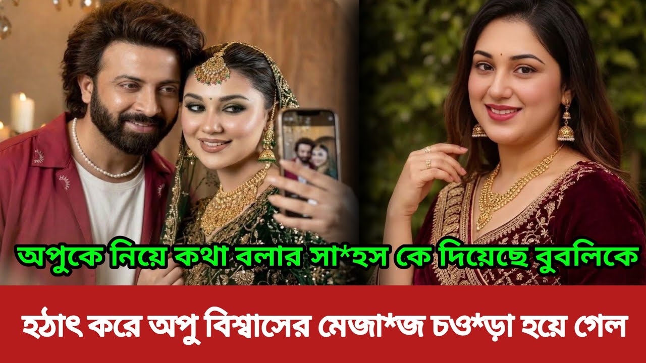 অপুকে নিয়ে কথা বলার সা*হস কে দিয়েছে বুবলিকে! হঠাৎ করে অপু বিশ্বাসের মেজা*জ চ*ট*কে  গেল। 