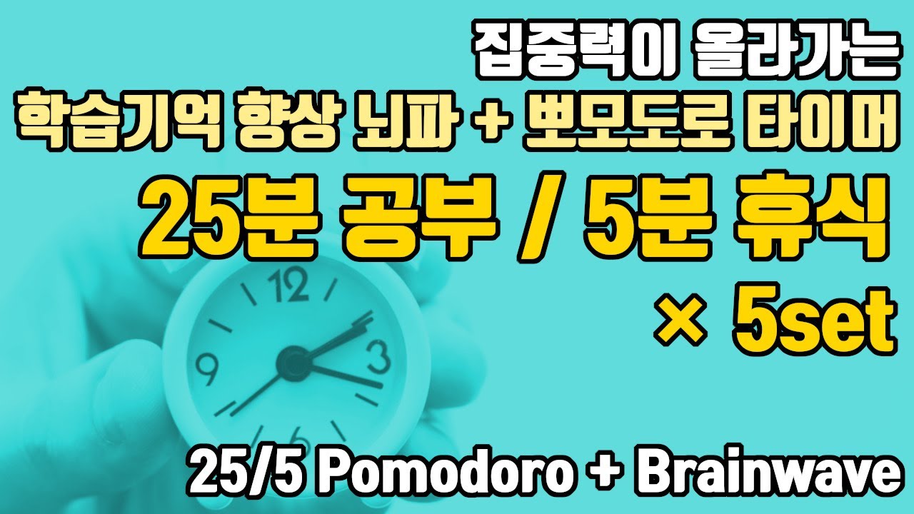 (개념정리/문제풀이용) 💡뽀모도로 25분 공부/5분 휴식 + ⚡학습기억을 높이는 15Hz SMR파 | 5세트 | 15 Hz SMR +25/5 Pomodoro x 5set