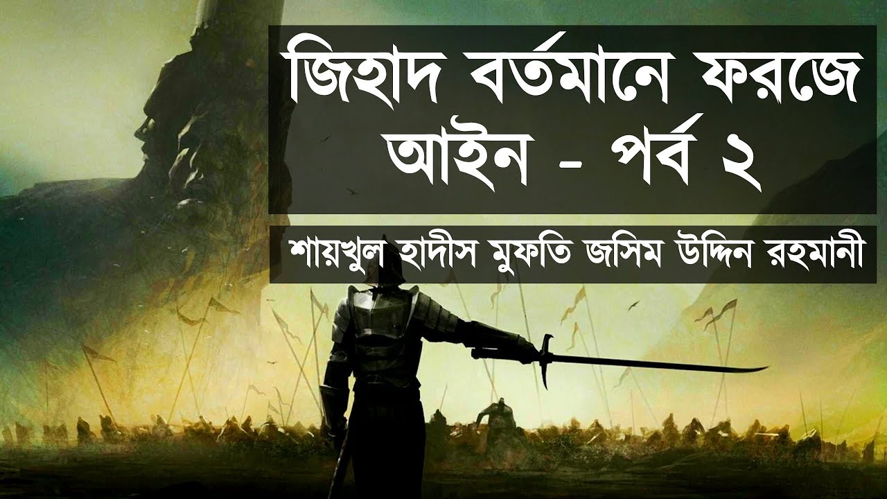 জি হাদ বর্তমানে ফরজে আইন ᴴᴰ┇Jihad Niye Waz┇জ ঙ্গিবাদ বনাম জি হাদ┇পর্ব ২┇Jashim Uddin Rahmani