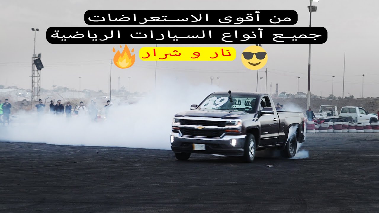 أقوى أستعراض نار و شرار😎🔥لجميع انواع السيارات الرياضية فريق موستنج العراقي حلبة نادي بلاد الرافدين