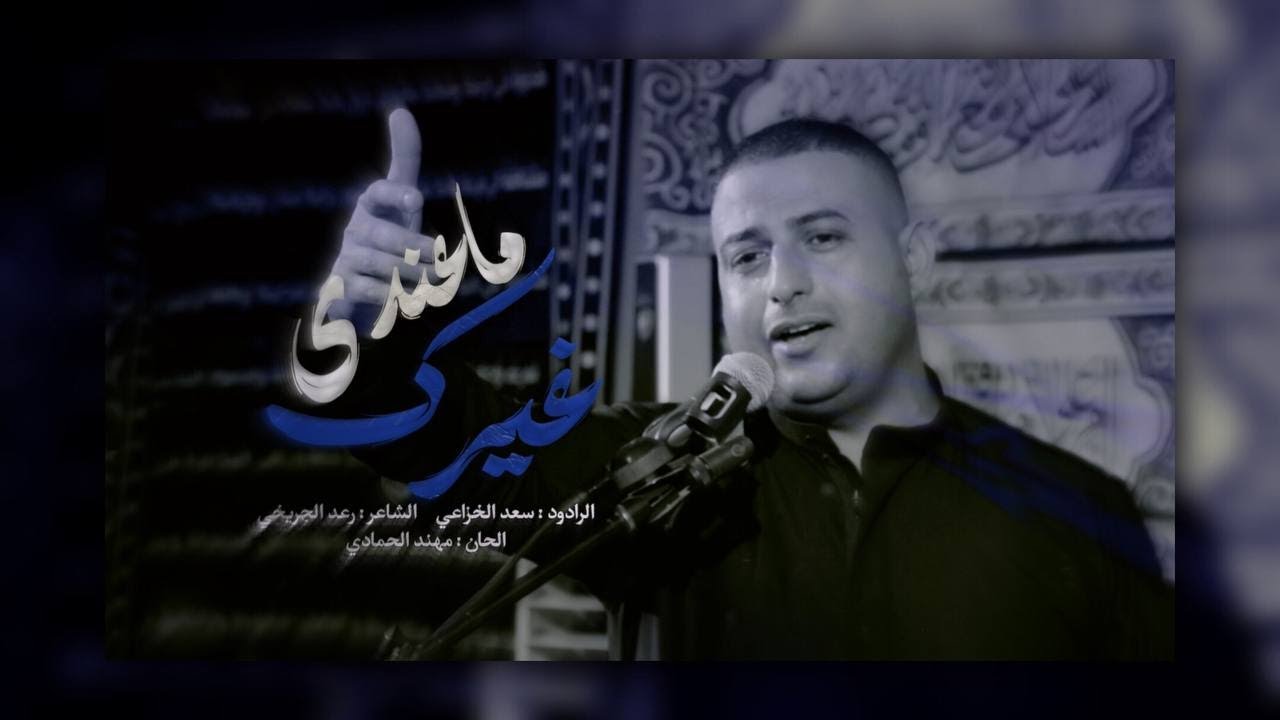 ماعندي غيرك|| الرادود: سعد الخزاعي|| الشاعر: رعد الجريخي|| هيئة ملاذ المذنبين..البصره