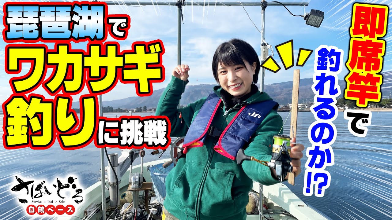 【ワカサギ釣り】晴天の琵琶湖で絶景釣り！果たして釣果は！？ご当地グルメ、ふな寿司＆お茶漬けも湖畔で堪能！まるが進みまくり！⭕️【さばいどる】