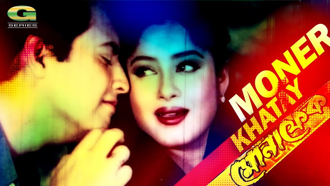 Moner Khatay | ft Mousumi , Omar Sani | by Sabina Yasmin | Monafek