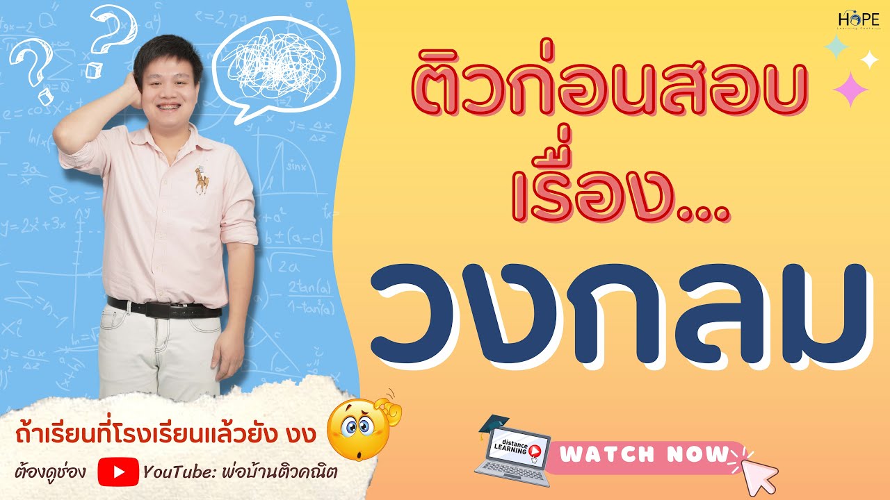 ติวก่อนสอบ เรื่อง วงกลม | คณิต ม.3