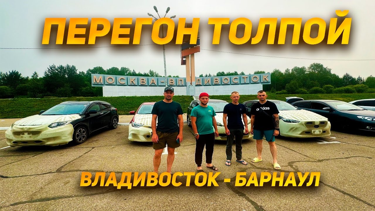 VEZEL | FREED | AURIS | WISH | CX-3 | NOTE Перегоняем с заказчиками из Владивостока в Барнаул