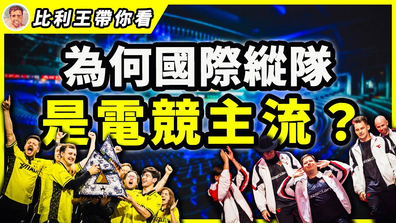 電競國家盃即將登場？國際縱隊為何成為CS主流！家鄉CS還有未來嗎？| 比利王帶你看