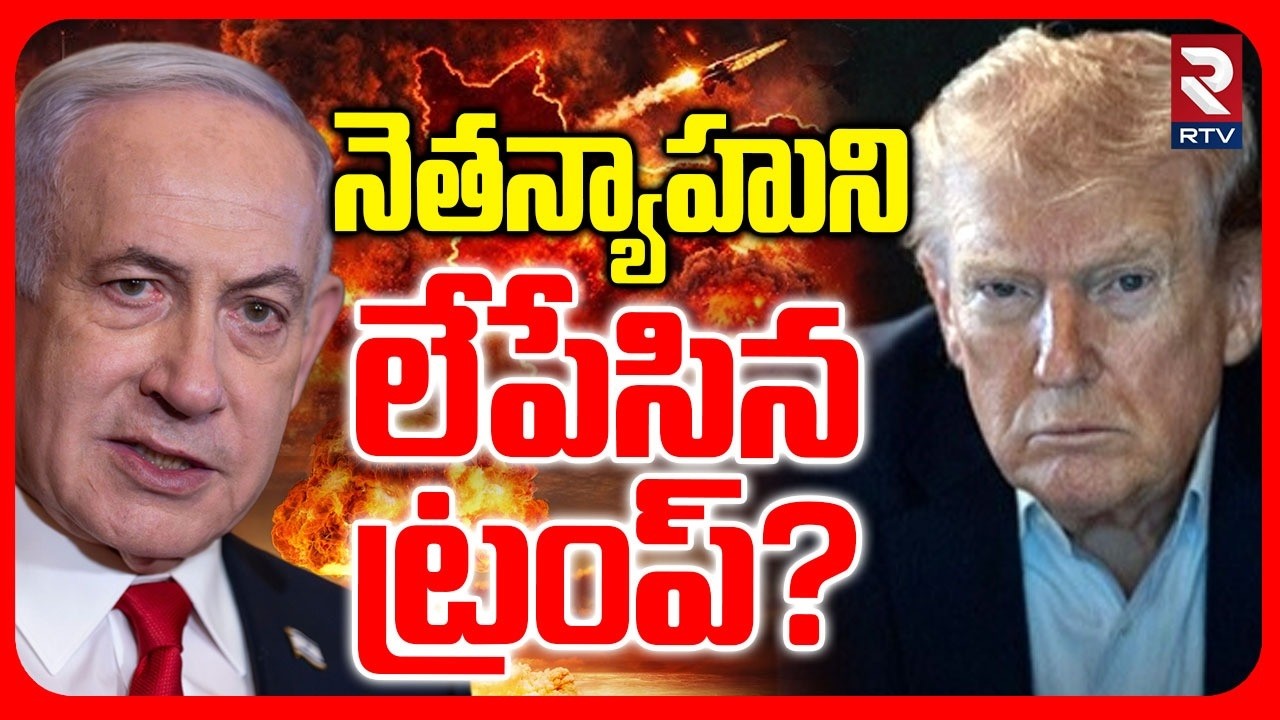 నెతన్యాహుని లేపేసిన ట్రంప్ | Trump Attack On Nethanyahu | Iran Israel War | Mojtaba Khamenei | RTV