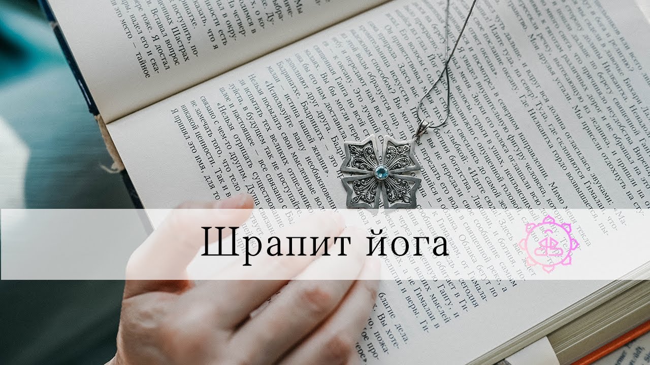 Шрапит йога. Как проклятие превратить в благословение?