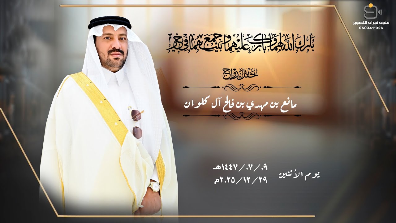 حفل زواج / مانع بن مهدي بن فالح آل كلوان