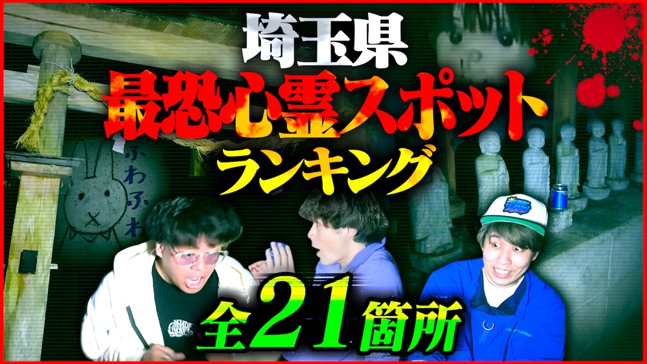 【心霊】最多21ヵ所！全国最恐クラスが多数&hellip;埼玉県心霊スポットランキング！