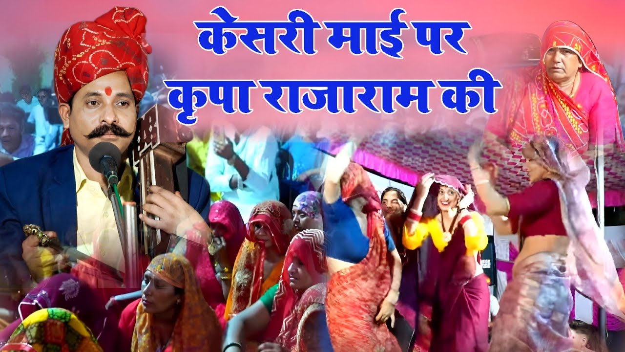 केसरी माई पर कृपा राजा राम की || कवि सुदामा सैन || KAVI SUDAMA SAIN BHAJAN || KESARI MAI