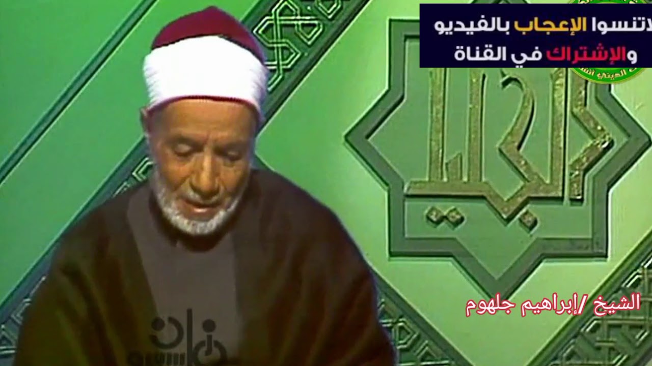 حديث رائع لفضيلة الشيخ/ابراهيم جلهوم رحمة الله