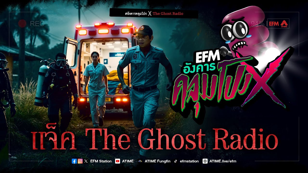 อังคารคลุมโปง X แจ็ค The Ghost Radio [21 ม.ค. 2568 ]