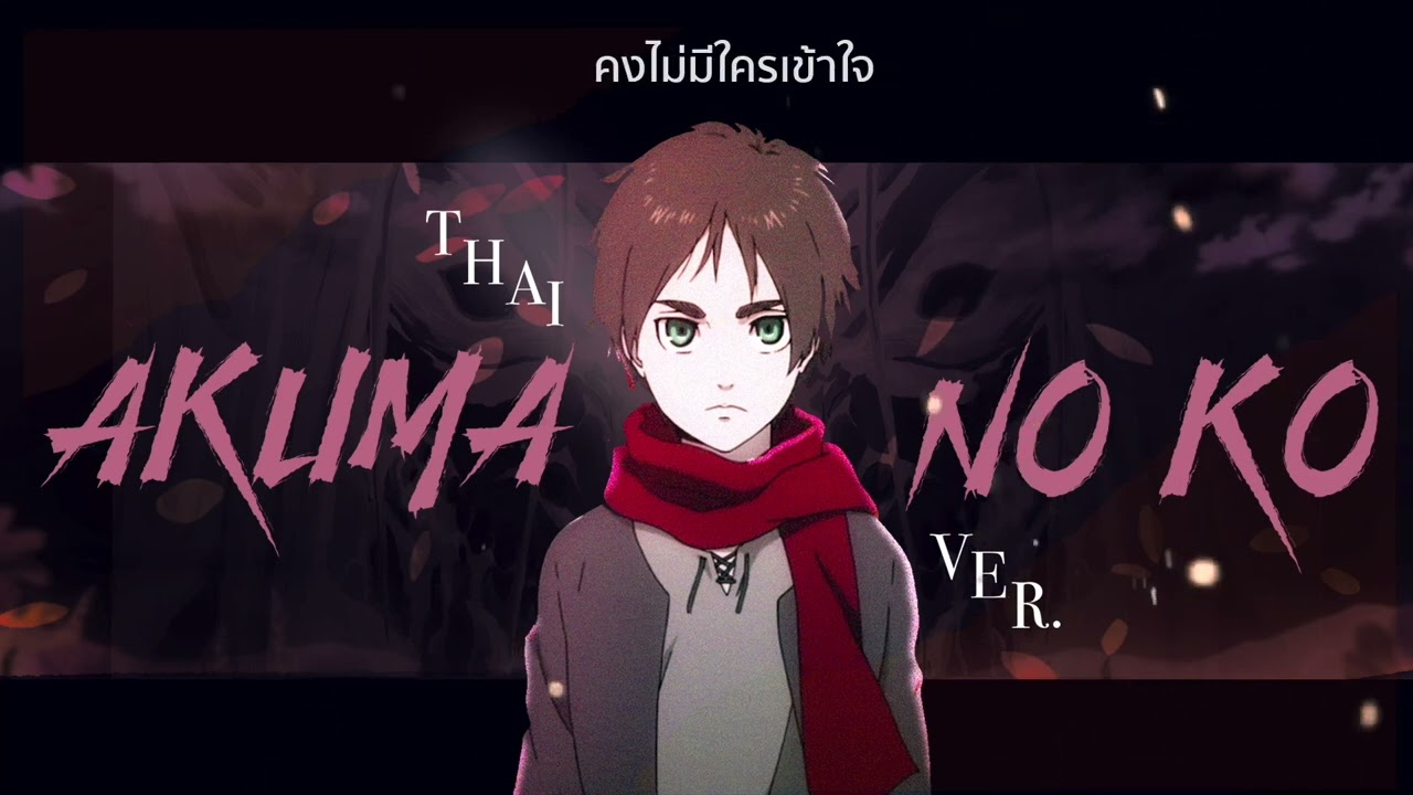 (Thai ver.) Akuma no Ko - Ai Higuchi [Attack on Titan Final Season Part 2 ED] - cover by Zoey B
