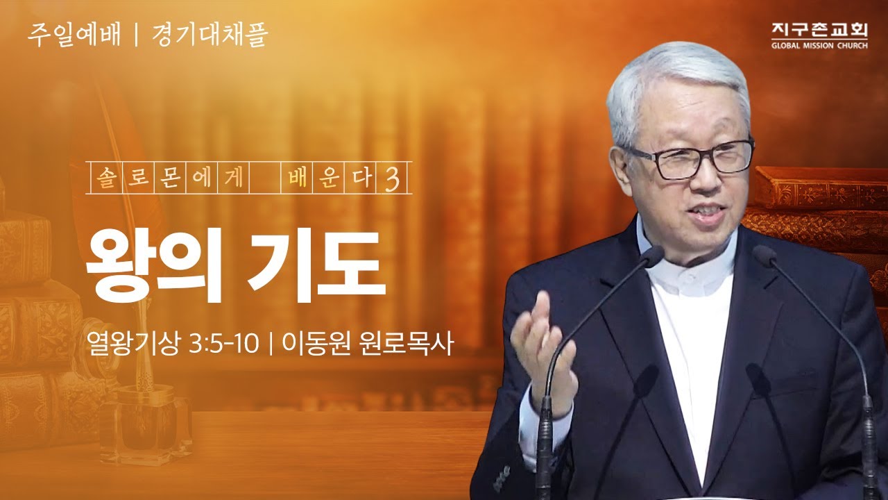[이동원 원로목사] 경기대 | 3. 왕의 기도 | 열왕기상 3:5-10 | 2024.06.30 | 지구촌교회