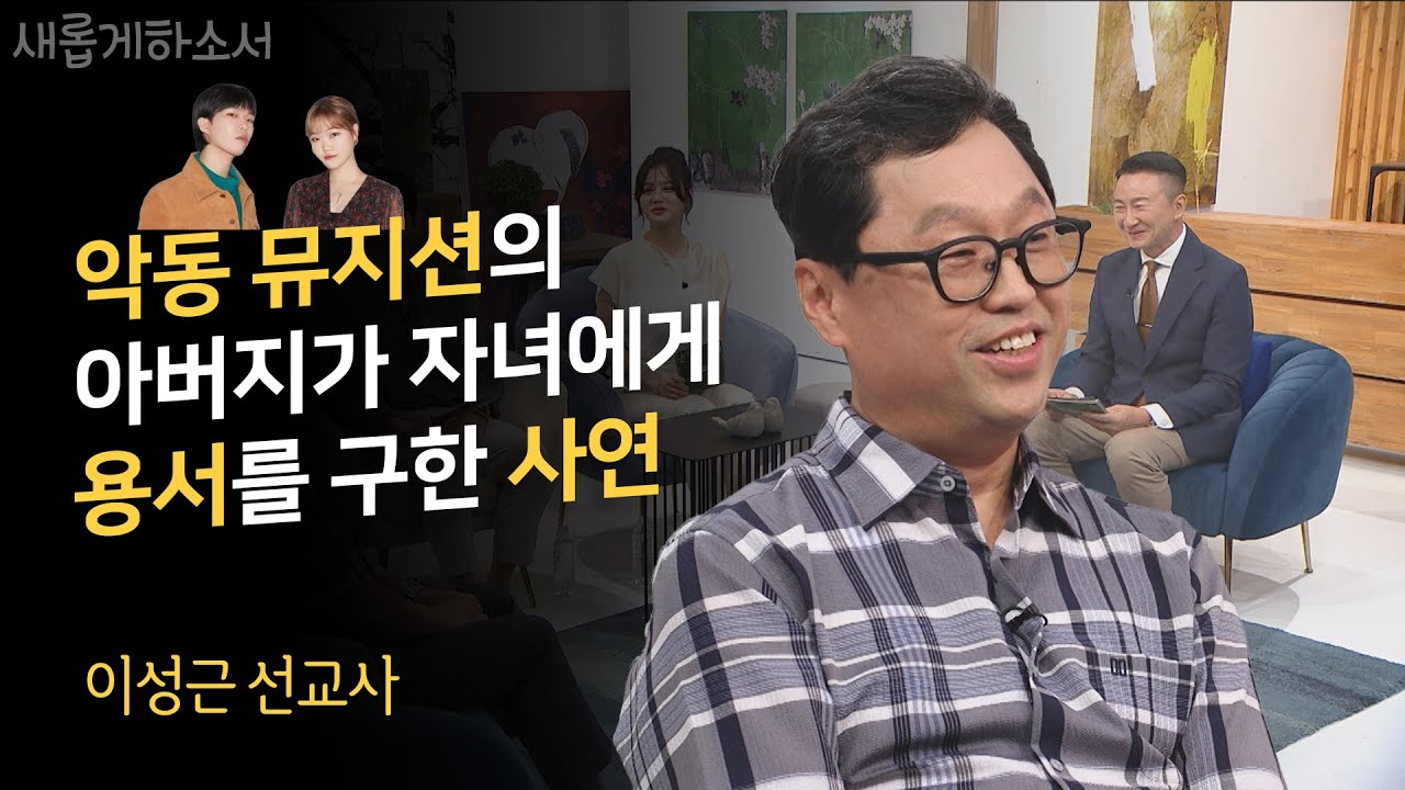 악뮤의 뿌리, 아버지의 삶과 신앙👨‍👨‍👧‍👦ㅣ이성근 선교사ㅣ새롭게하소서