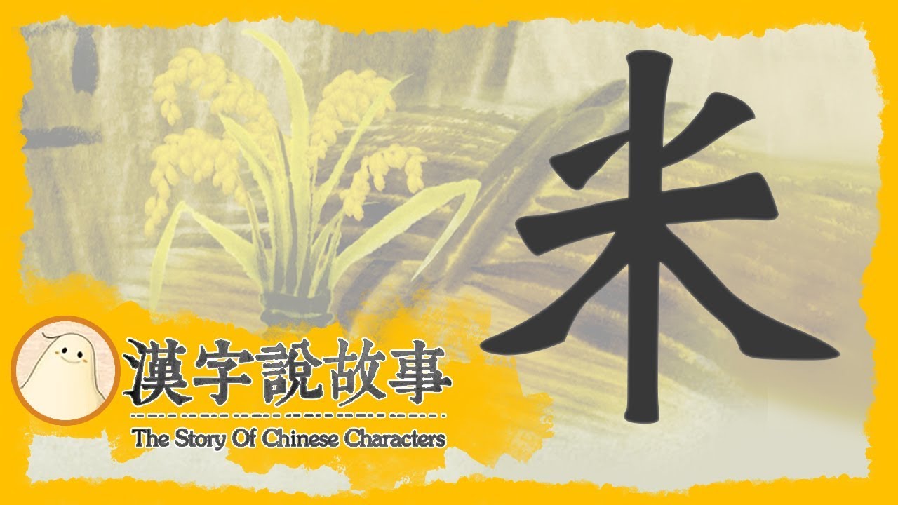 【米】漢字說故事 第 56 集｜小朋友學中文｜YOYO兒童節目