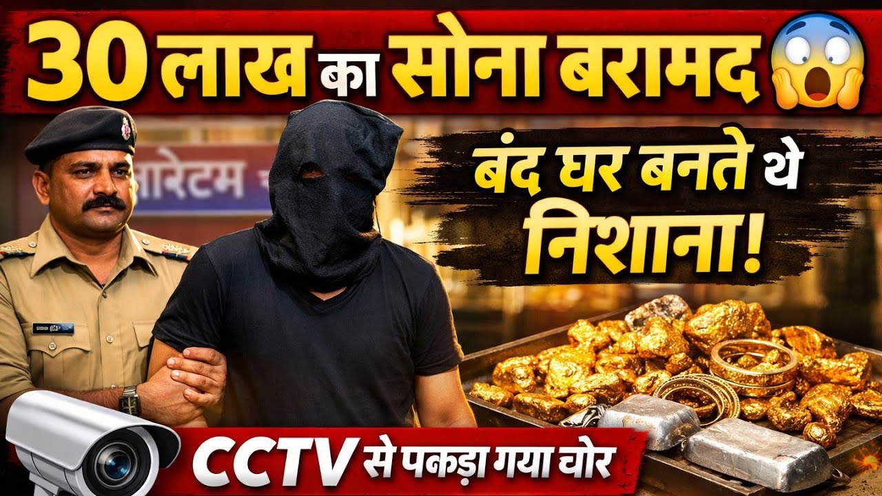 वाराणसी में बड़ा खुलासा 30 लाख का सोना-चांदी बरामद | बंद घरों को बनाता था निशाना ।