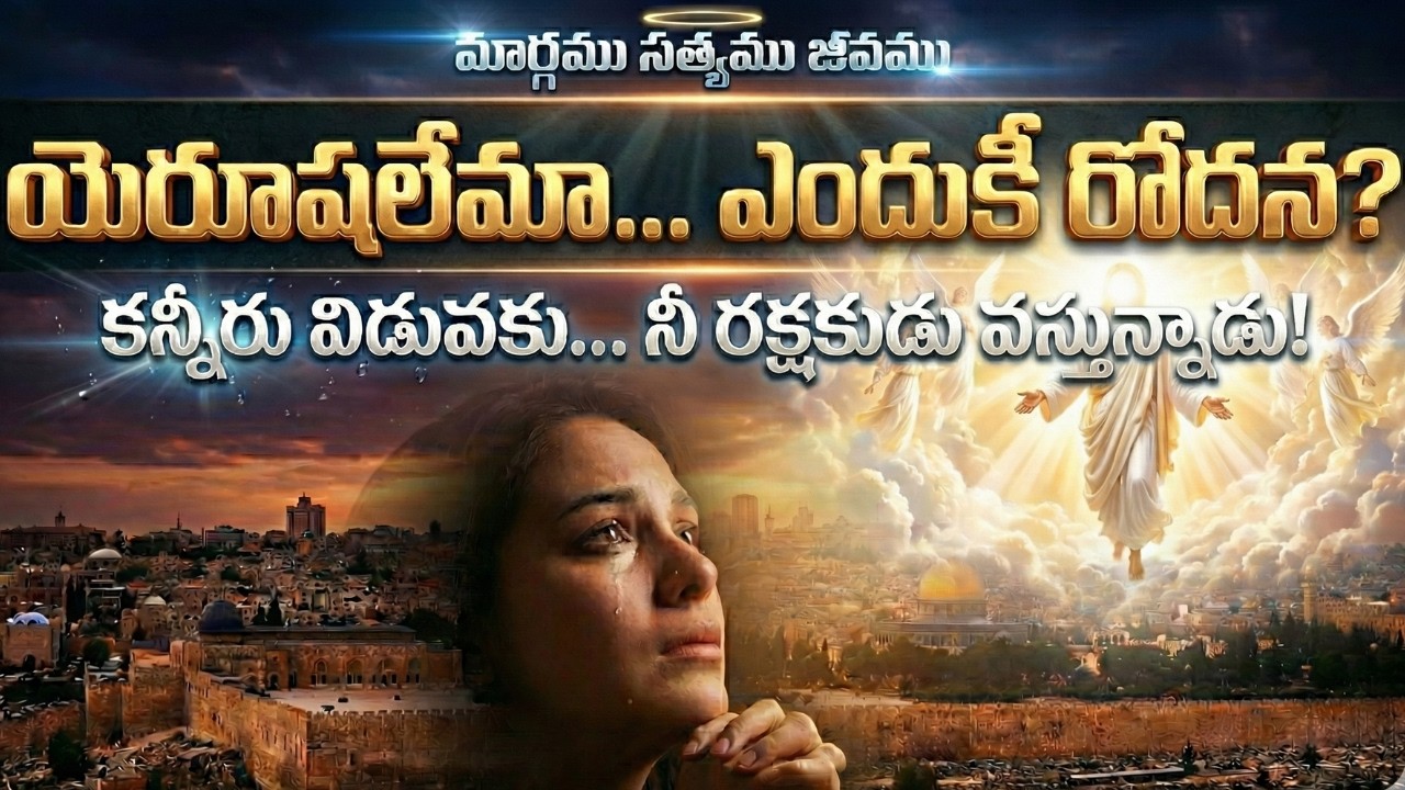యెరూషలేమా ఎందుకీ రోదన | Official Music Video | దేవుని నివాసము అపవిత్ర మాయెను Margamu Satyamu Jeevamu