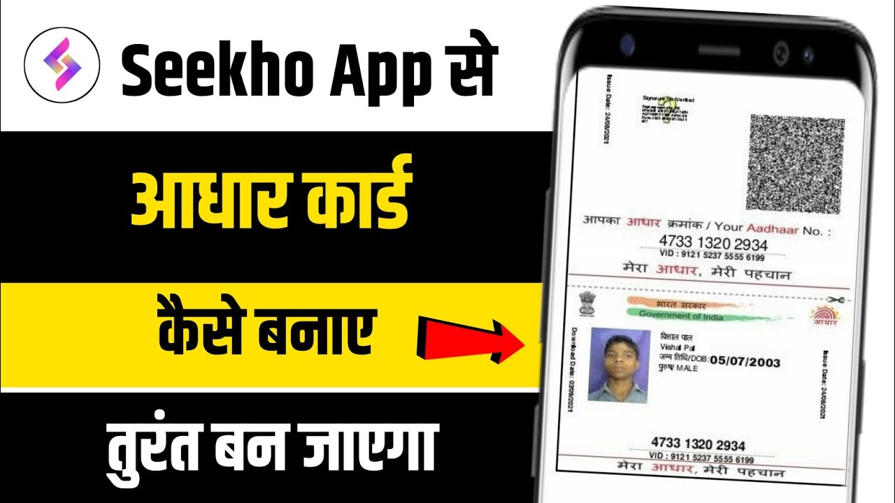 new aadhar card kaise banaye phone se | seekho app se aadhar card kaise banaye | aadhar card | UIDAI